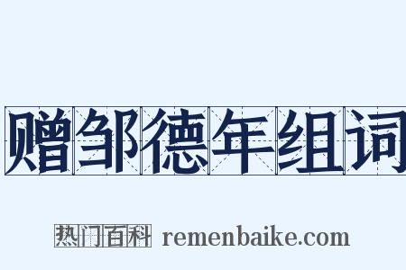 赠邹德年组词是什么意思的图片